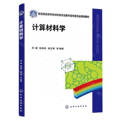 [N]计算材料学(教育部高等学校材料类专业教学指导委员会规划教材)-9787122436177