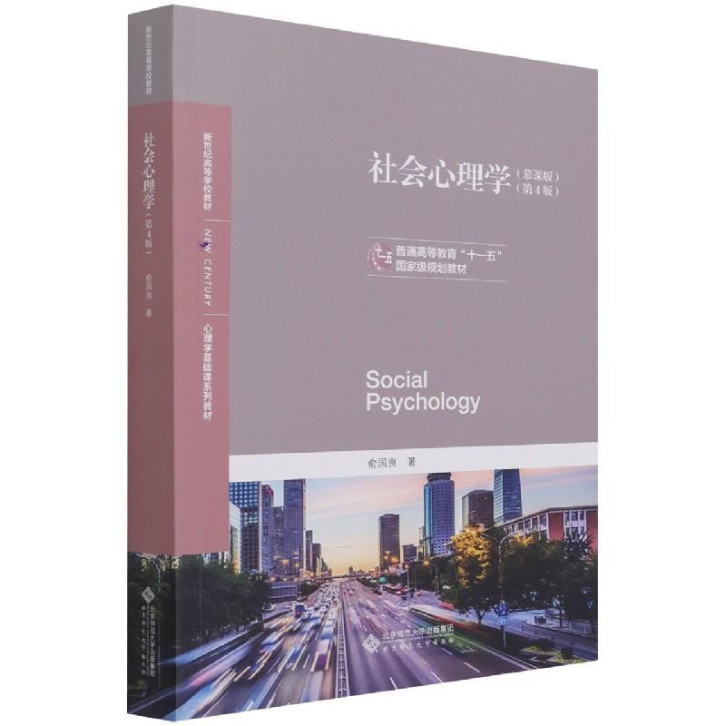 正版新书]社会心理学(慕课版第4版心理学基础课系列教材普通高等
