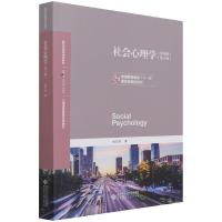 正版新书]社会心理学(慕课版第4版心理学基础课系列教材普通高等