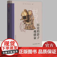 中华经典名篇 历史的影子观盛衰 中央党校出版集团.大有书局