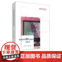 基础教育慕课与翻转课堂问答录