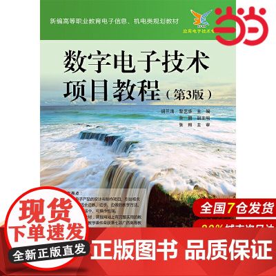 数字电子技术项目教程(第3版)