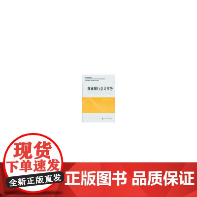 商业银行会计实务 施晓春 经济科学出版社 正版书籍