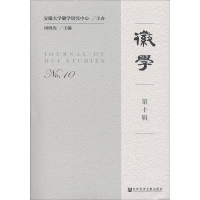 徽学(第十辑)