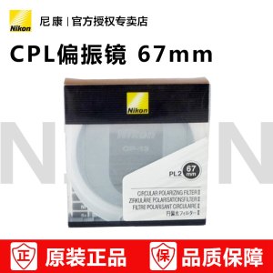 Nikon/尼康PL2 67mm圆形偏振镜 CPL滤镜 67mm口径镜头适用