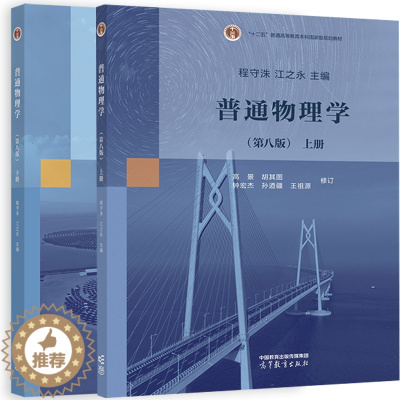 [醉染正版] 普通物理学 第八版8版 上下册 2册 程守洙 江之永 修订 高景 胡其图 高等教育出版社