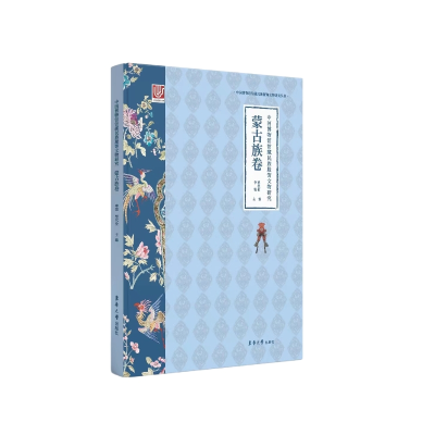 醉染图书中国博物馆馆藏民族服饰文物研究·蒙古族卷9787566922229