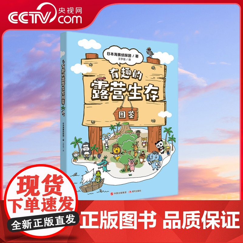 [央视网]有趣的露营生存图鉴 8-12岁 小动物版荒野求生 让孩子拥有强大的生存能力 日本海赛侦探团 著 XD