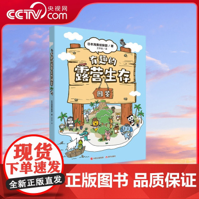 [央视网]有趣的露营生存图鉴 8-12岁 小动物版荒野求生 让孩子拥有强大的生存能力 日本海赛侦探团 著 XD