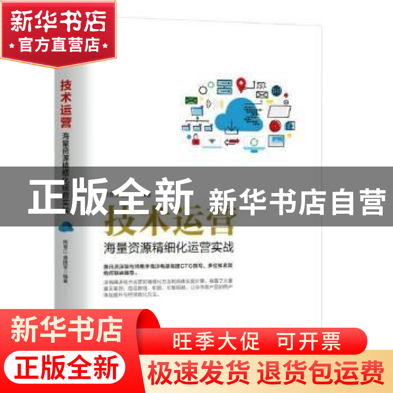 正版 技术运营:海量资源精细化运营实战 熊普江,盛国军编著 机械
