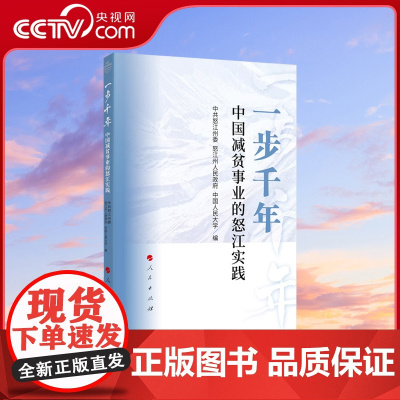 [央视网]一步千年 中国减贫事业的怒江实践 中共怒江州委 怒江州人民政府 中国人民大学编 人民出版社