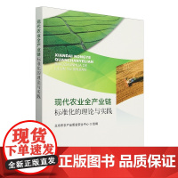 现代农业全产业链标准化的理论与实践 9787109322288 北京市农产品质量安全中心 编 中国农业出版社