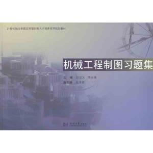 [M]机械工程制图习题集-9787560846378