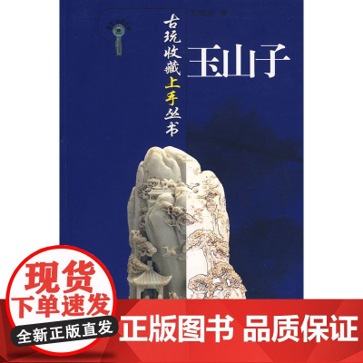 古玩收藏上手丛书-玉山子