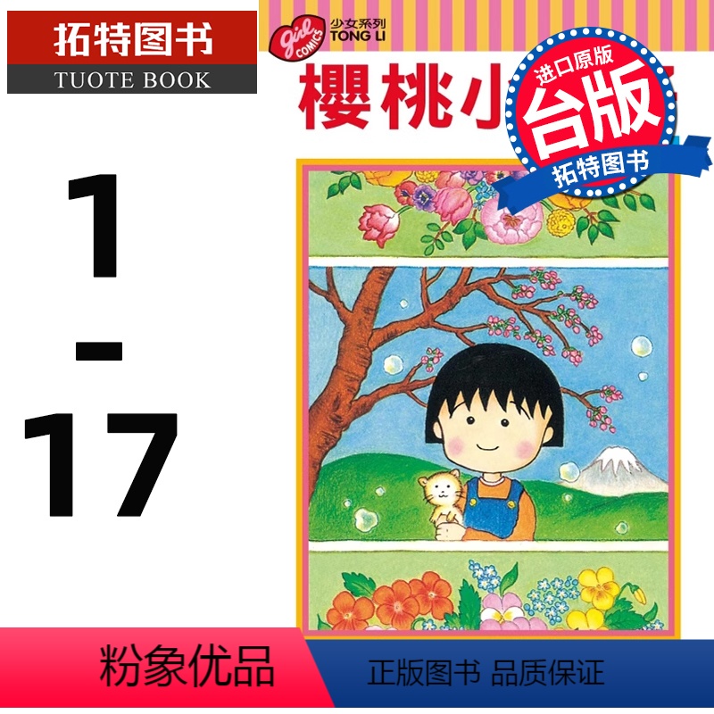 [正版]台版漫画书 樱 桃子樱桃小丸子 1-17 东立 拓特原版