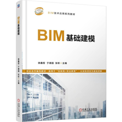 正版新书]BIM基础建模徐鑫哲 于德国 张彬 著9787111774877