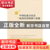 正版 中国民族自治县政府经济职能与效能 和沁著 中国经济出版社