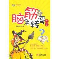 正版新书]脑筋急转弯大全-插图版鲁鹏程9787507423945