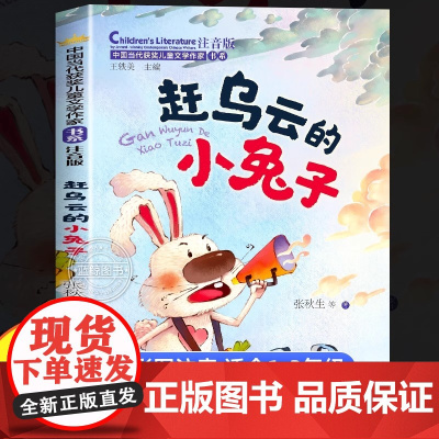 赶乌云的小兔注音版中国当代获奖儿童文学作家书系一年级二年级三年级小学生课外阅读书籍带拼音6-8-10岁适合小学生看的童话