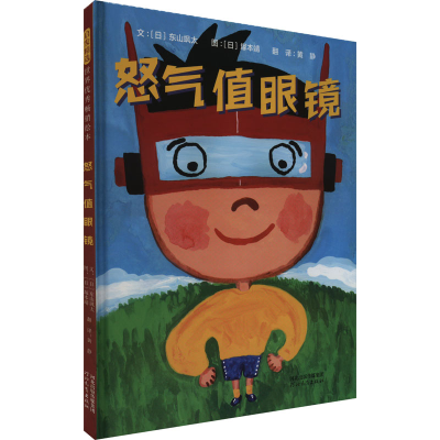 正版新书]怒气值眼镜(日)东山飒太9787554573860
