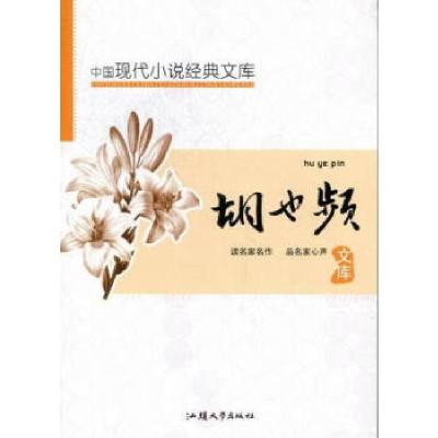 正版新书]中国现代小说经典文库:胡也频黄勇9787565806056