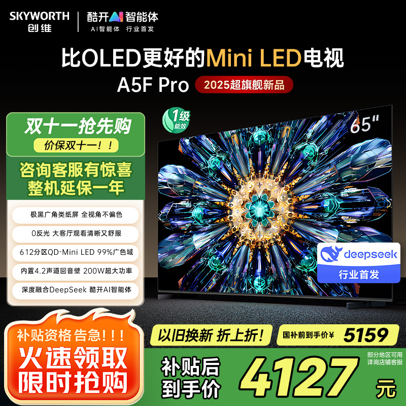 创维电视65A5F Pro 65英寸电视机QD-Mini LED 超越oled液晶 DeepSeek游戏家电国家政府补贴
