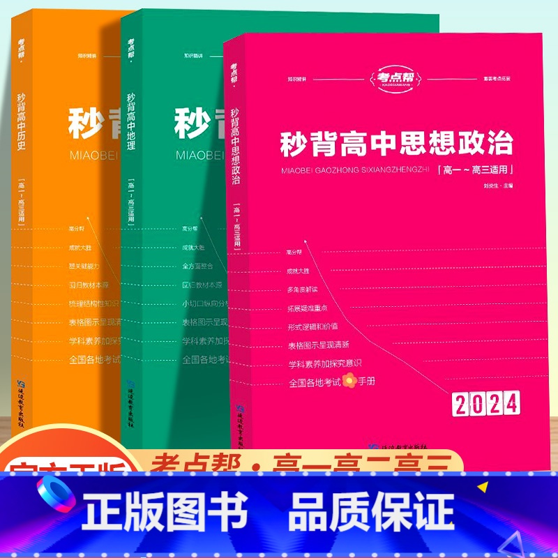 [高考提分推荐]政治+历史+地理全三册 高中通用 [正版]2024新秒背政治历史地理高一二三适用高中文综知识点大全作文超