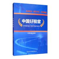 正版新书]中国好税官《中国好税官》编委会9787508544311