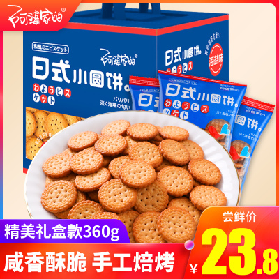 阿婆家的日式小圆饼早餐休闲食品零食小吃海盐味曲奇小饼干散装批发海盐味360g礼盒款-