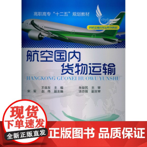 航空国内货物运输(王益友) 王益友 化学工业出版社 正版书籍