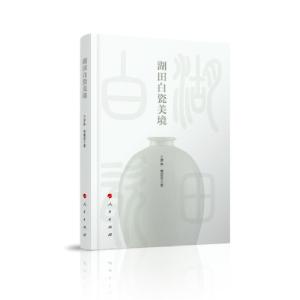 正版新书]湖田白瓷美境王梦林9787010217833