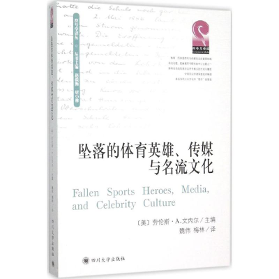 [M]坠落的体育英雄、传媒与名流文化-9787561488188