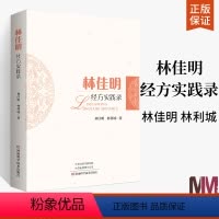 [正版]林佳明经方实践录 中医临床经方实践医案 中医临床经方医案实践经验书籍 中医临床实践诊疗思路验方医案医话效方验方