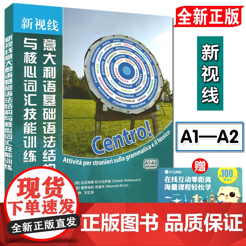 新视线意大利语基础语法结构与核心词汇技能训练 意大利语专业考试a1/a2语法词汇辅导教材书籍 北京语言大学出版社9787