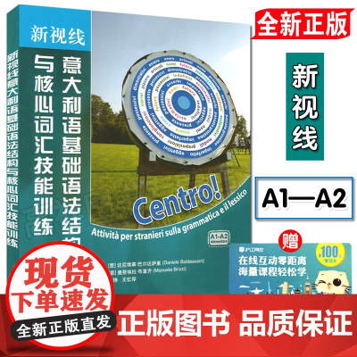 新视线意大利语基础语法结构与核心词汇技能训练 意大利语专业考试a1/a2语法词汇辅导教材书籍 北京语言大学出版社9787