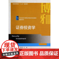 证券投资学(21世纪经济与管理应用型本科规划教材普通高等