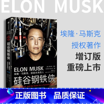 [正版]硅谷钢铁侠 埃隆马斯克 创造未来的人 硅谷传奇创业者公开的创新秘籍 出版社企业家雷军、丁磊、罗永浩、周鸿祎等科