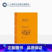 [正版]动物农场 奥威尔著 荣如德译 译文名著精选 世界文学名著 中短篇小说集 文学小说 外国名著 上海译文出版社