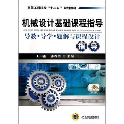 正版新书]机械设计基础课程指导(导教导学题解与课程设计指导高