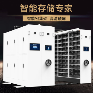 三圣 办公家具仓储密集架智能移动密集柜钢制轨道移动货架档案柜每立方单价