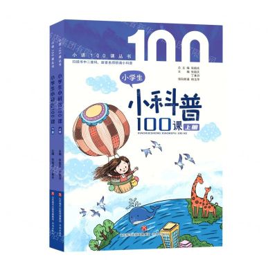 [N]小学生小科普100课(上下)/小语100课丛书-9787548848967