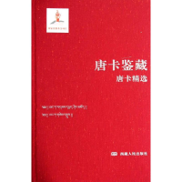 [M]唐卡鉴藏-9787223040679