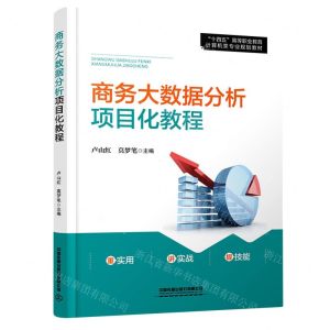 [N]商务大数据分析项目化教程(十四五高等职业教育计算机类专业规划教材)-9787113287405