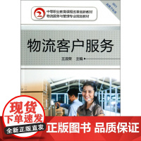 物流客户服务(2014物流服务与管理专业规划教材中等职业