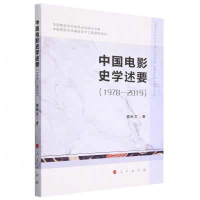 [N]中国电影史学述要(1978-2019)/中国电影艺术研究中心研究书系-9787010222134