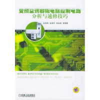 正版新书]变频空调器微电脑控制电路分析与速修技巧肖凤明978711