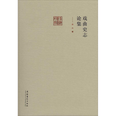 [M]戏曲史志论集-9787503956706