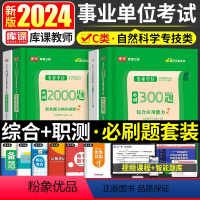 职测2000题+综合300题 [正版]事业单位C类2024年必刷300题综合应用能力和职业能力倾向测验刷题库自然科学专技