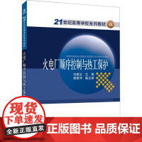 火电厂顺序控制与热工保护:白建云 编 大中专高职科技综合 大中专 中国电力出版社