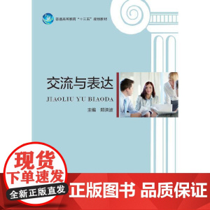 交流与表达